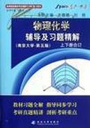 物理化学辅导及习题精解   南京大学第五版  上下册合订