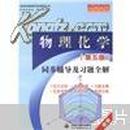 物理化学同步辅导及习题全解（新版）（第5版）配套高教版傅献彩主编