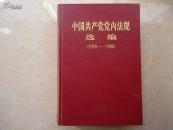 中国共产党党内法规选编（1978——1996）硬精装