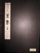 中国书法经典碑帖导临类编<8>-篆书(卷三)