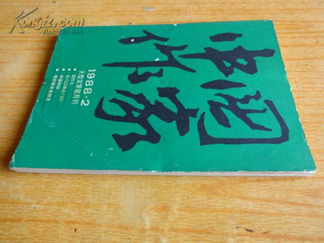 中国作家（大型文学双月刊，1988年2）.