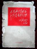 大海航行靠舵手干革命靠毛泽东思想（毛主席彩色油画像，一套46张全，带封套）（其中有：林-彪、周恩来、陈-伯-达、康生、江-青14张）