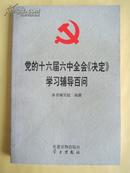 党的十六届六中全会《决定》学习辅导百问