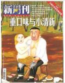 新周刊2011年9月下第18期-重口味与小清新