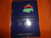 青海省首届青年学术年会论文集(中国科学技术协会首届青年学术年会卫星会议)