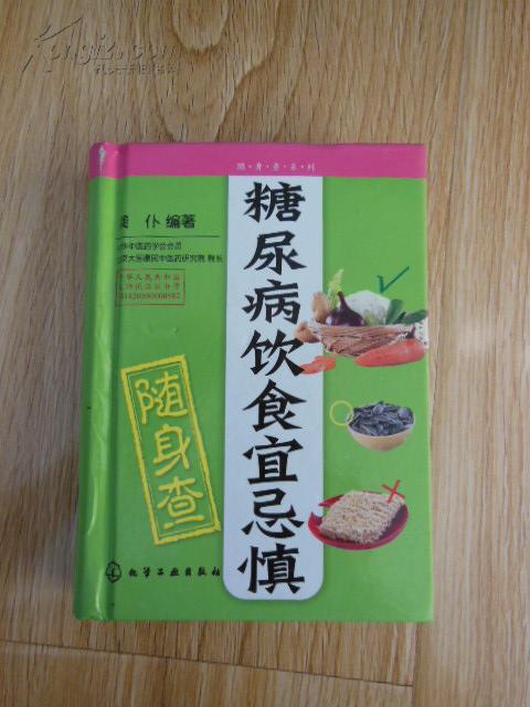 随身查系列：糖尿病饮食宜忌慎随身查