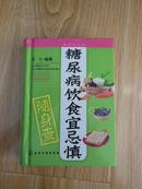 随身查系列：糖尿病饮食宜忌慎随身查