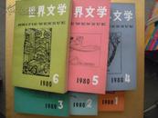 世界文学 1980年1-6