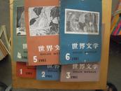 世界文学 1981年1-6