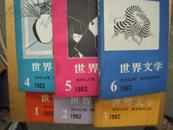 世界文学 1983年1-6