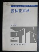 中等专业学校试用教材：园林花卉学（试用教材）