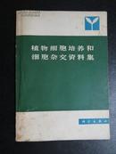 植物细胞培养和细胞杂交资料集 1979