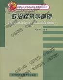 正版二手  政治经济学原理   李东升  对外经济贸易大学出版社