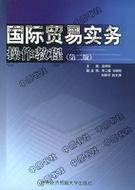 正版二手  国际贸易实务操作教程（第二版） 孟祥年  对外经济贸易大学出版