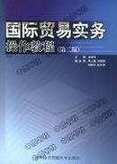 正版二手  国际贸易实务操作教程（第二版） 孟祥年  对外经济贸易大学出版