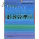 正版二手  世纪重点大学会计精品教材：财务管理学 贾国军主编   经济管理出版社