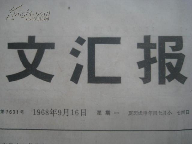 **报纸【文汇报】1968年9月16日第7631号 四开四版 农村的教育革命必须依靠贫下中农