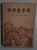 中华五千年—1981年一版一印