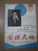 《围棋天地》1990年第6期（总第54期）