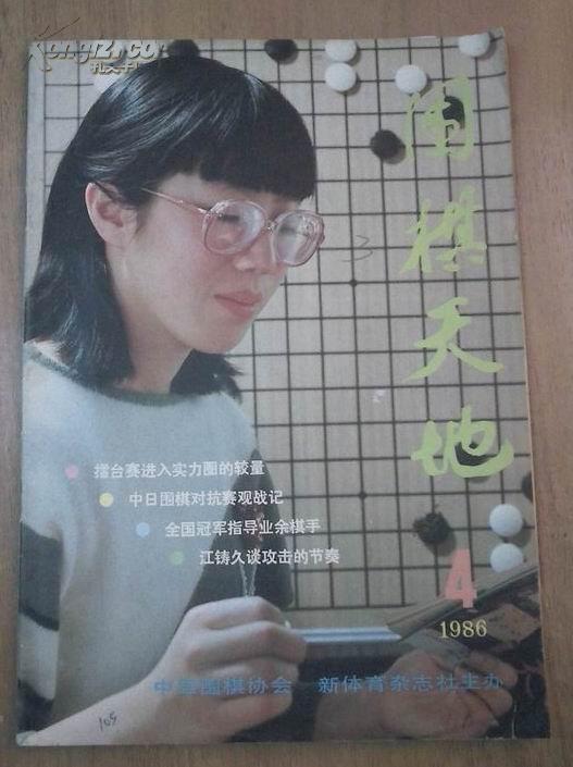 《围棋天地》1986年第4期