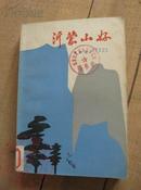 沂蒙山好 80年1版1印 包邮挂