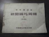 11544  新闻图片周报 ·1956年37期· 