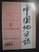 11534   中国地方志 1998年第5期·双月刊 