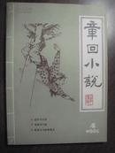 11537   章回小说·古今传奇 1985年第4期 季刊