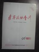 11531   辽宁政协会刊  1998年第1-2期· 
