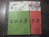 11527   上海文学·1963年第8、10期·二本合售（可单售） 
