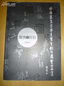聚焦西部宁夏行--中国书画家宁夏写生创作展览作品集