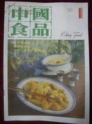 中国食品1986年第1期