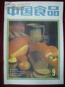 中国食品1989年 第9期