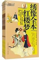 绣像全本红楼梦（全六册）【全新正版】