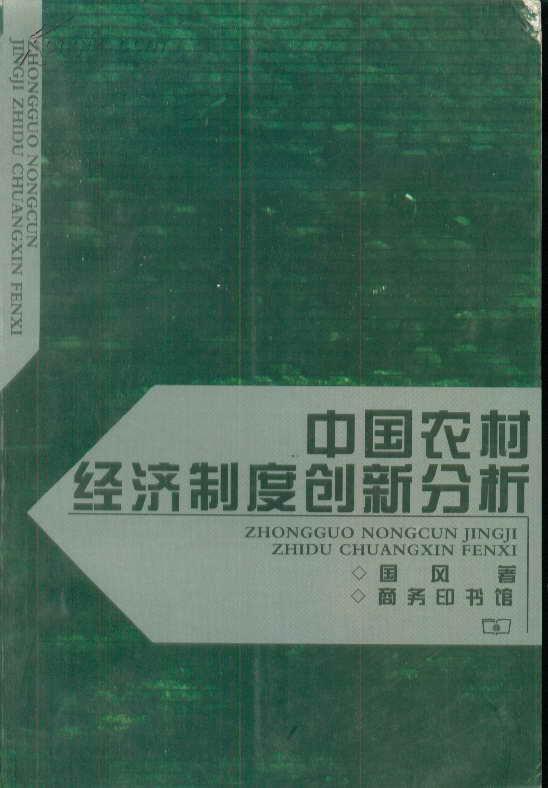 中国农村经济制度创新分析