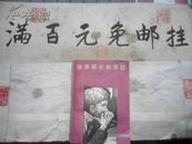 培养部长的学校 （80年一版一印！厚册32开本688页 馆藏）包邮挂费