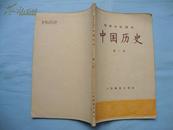 初级中学课本--中国历史（第一册）【56年版】