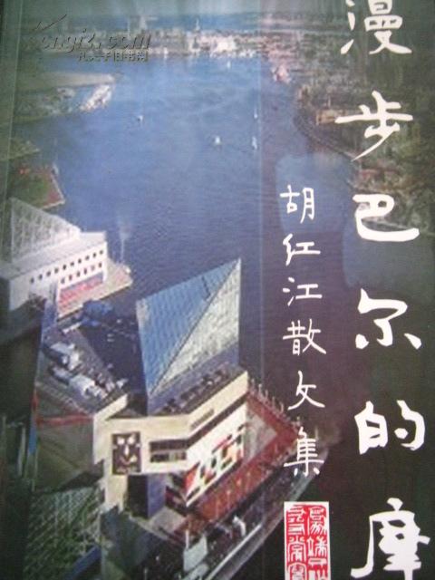 漫步巴尔的摩——胡红江散文集  【一版一印 仅印3千册！】