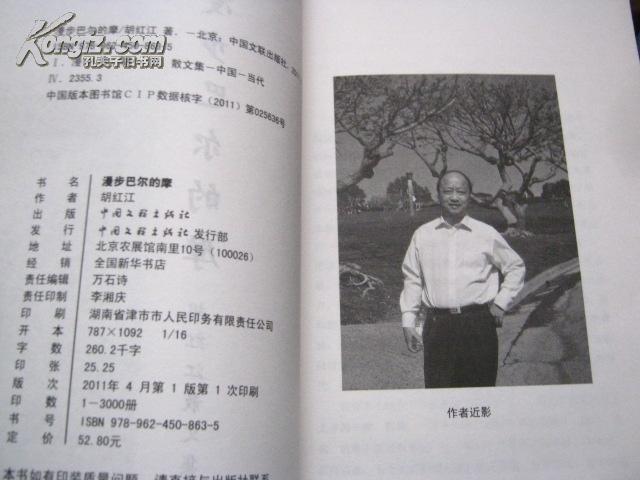 漫步巴尔的摩——胡红江散文集  【一版一印 仅印3千册！】