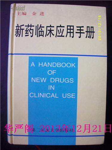 新药临床应用手册