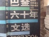 巴金六十年文选（1927------1986）馆藏