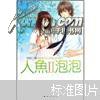 人鱼泡泡2