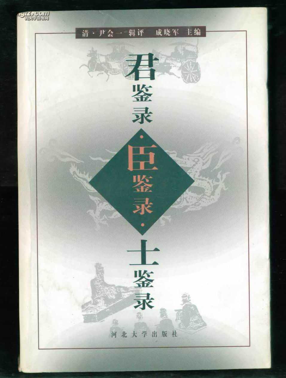 君鉴录·臣鉴录·士鉴录