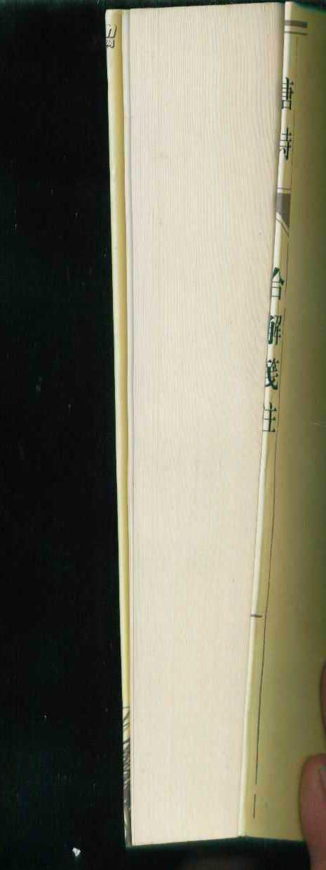 君鉴录·臣鉴录·士鉴录