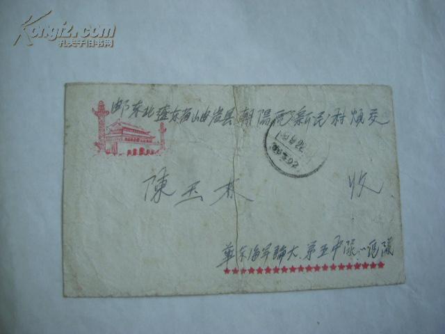 72...1953年华东海军寄岫岩实寄封【中国军邮】