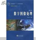 数字图像处理  （第二版） 贾永红 第2版 武汉大学出版社