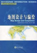 地图设计与编绘 祝国瑞等编 武汉大学出版社