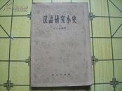 汉语研究小史（59年1版1印）