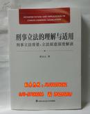 刑事立法的理解与适用 刑事立法背景、立法原意深度解读 黄太云著 中国人民公安大学出版社