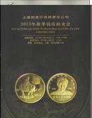 上海拍卖行有限责任公司2013年12月8日2013年秋季钱币拍卖会拍卖图录